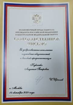 Благодарственное письмо руководителю Управления Росреестра по Ивановской области


